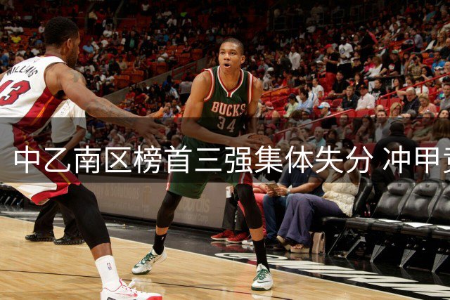中乙南区榜首三强集体失分 冲甲竞争愈演愈烈