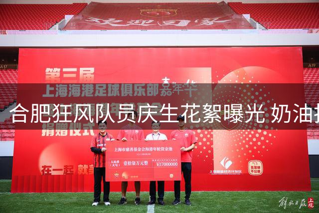 合肥狂风队员庆生花絮曝光 奶油抹脸欢乐多