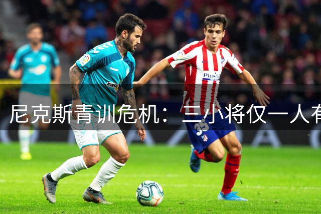 尼克斯青训危机：三小将仅一人有望跻身主力轮换