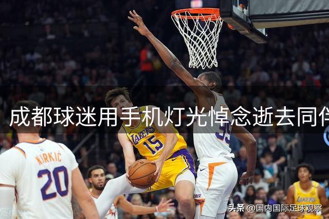 成都球迷用手机灯光悼念逝去同伴