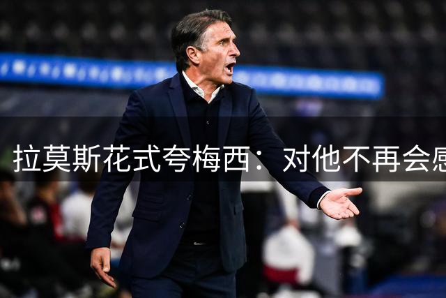 拉莫斯花式夸梅西：对他不再会感到意外