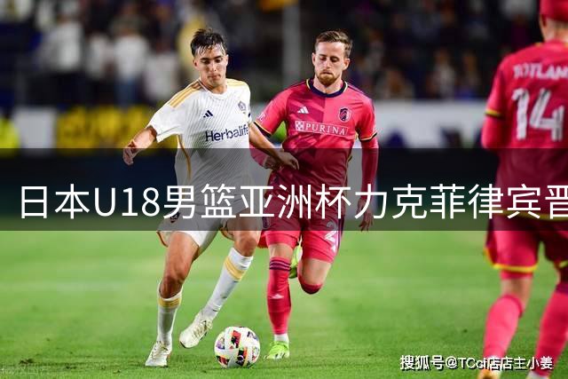 日本U18男篮亚洲杯力克菲律宾晋级五六名争夺战