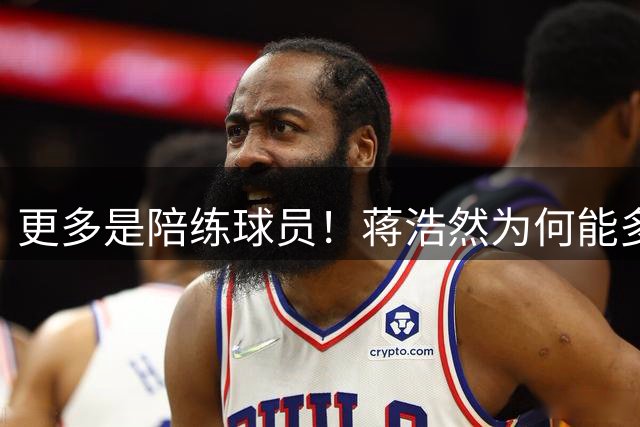 更多是陪练球员！蒋浩然为何能多次入选国家集训队？-CBA-CBA专区-虎扑社区