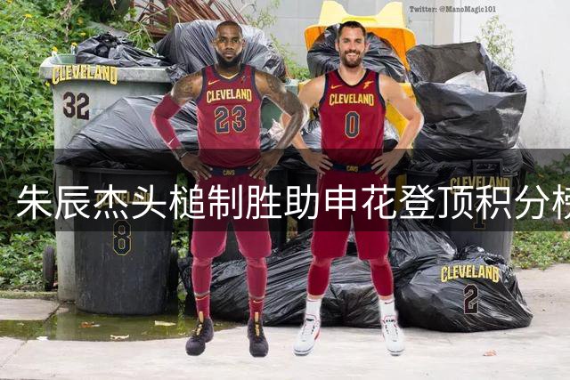朱辰杰头槌制胜助申花登顶积分榜第三 末轮决战浙江定亚冠席位