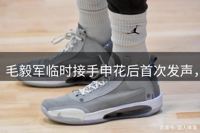 毛毅军临时接手申花后首次发声，直言会进行一些调整，值得期待