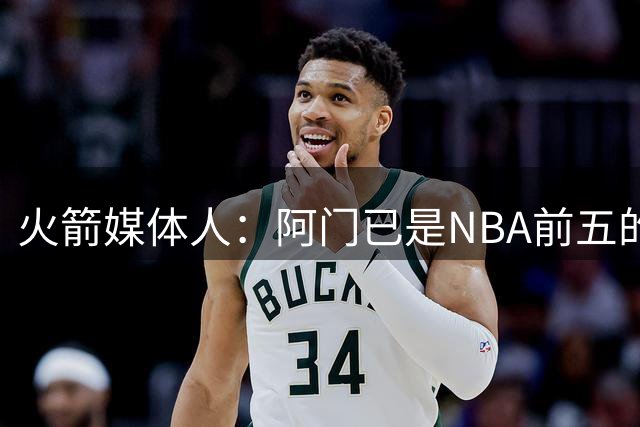火箭媒体人：阿门已是NBA前五的攻防兼备球员 位列文班华子SGA后