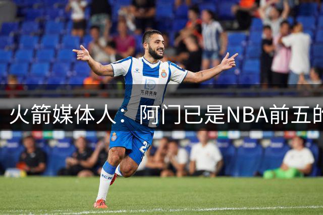 火箭媒体人：阿门已是NBA前五的攻防兼备球员 位列文班华子SGA后