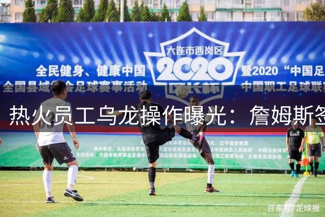 热火员工乌龙操作曝光：詹姆斯签约前竟遭"提前官宣