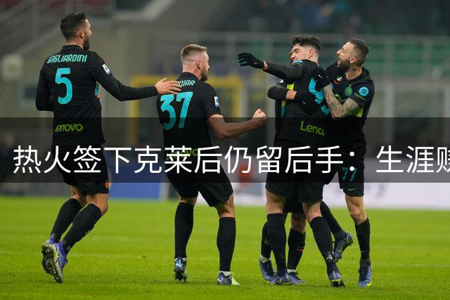 热火签下克莱后仍留后手：生涯赚3.19亿的霍勒迪若被买断，或成迈阿密最后拼图