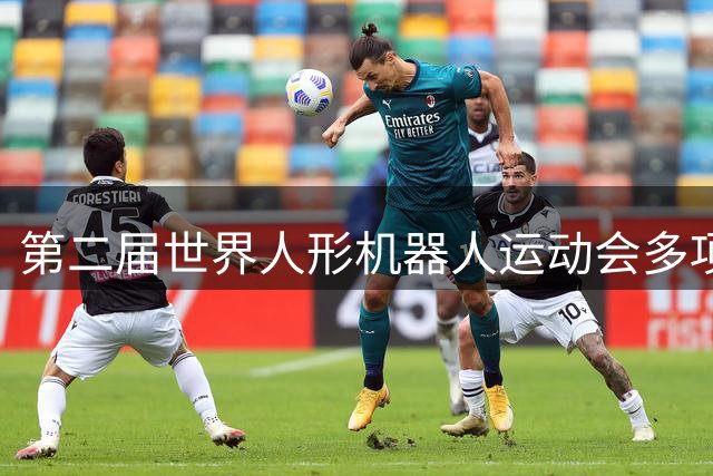第二届世界人形机器人运动会多项纪录被破