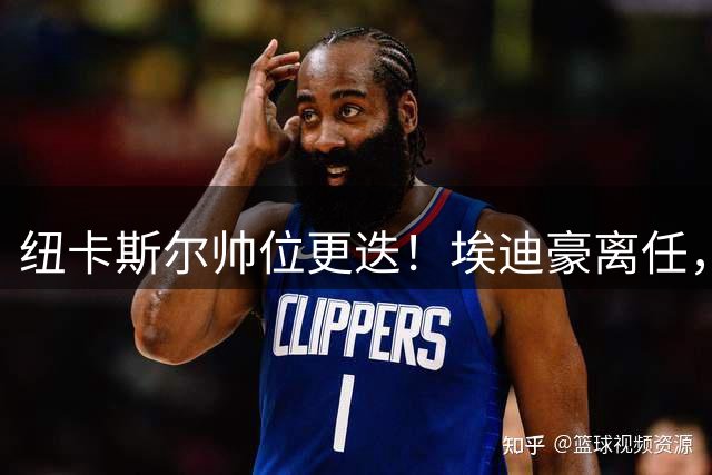 纽卡斯尔帅位更迭！埃迪豪离任，雅伊斯勒有望接手