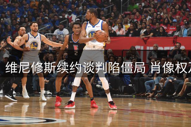 维尼修斯续约谈判陷僵局 肖像权及薪资问题成关键障碍