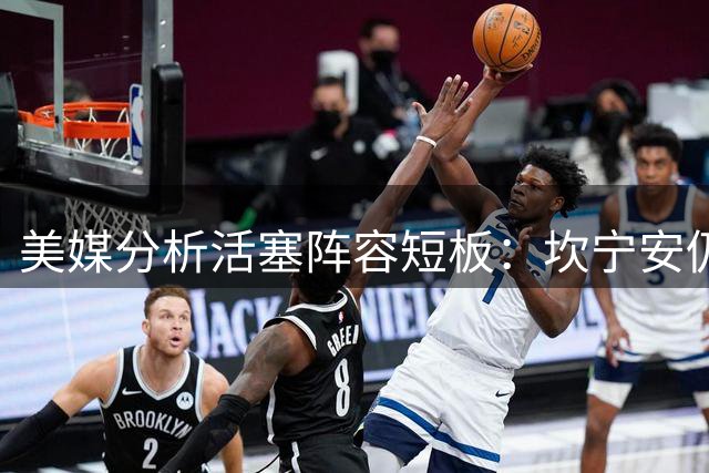 美媒分析活塞阵容短板：坎宁安仍缺乏可靠副攻手