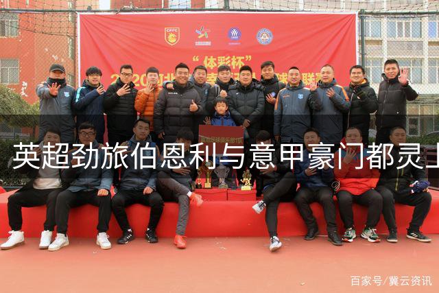 英超劲旅伯恩利与意甲豪门都灵上演季前热身对决