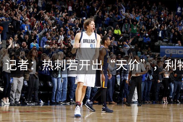 记者：热刺若开出“天价”，利物浦会放加克波离队