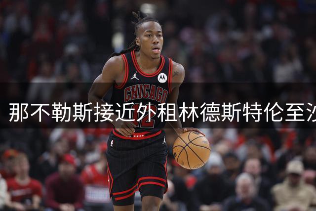 那不勒斯接近外租林德斯特伦至沙尔克04 丹麦边锋重回德甲