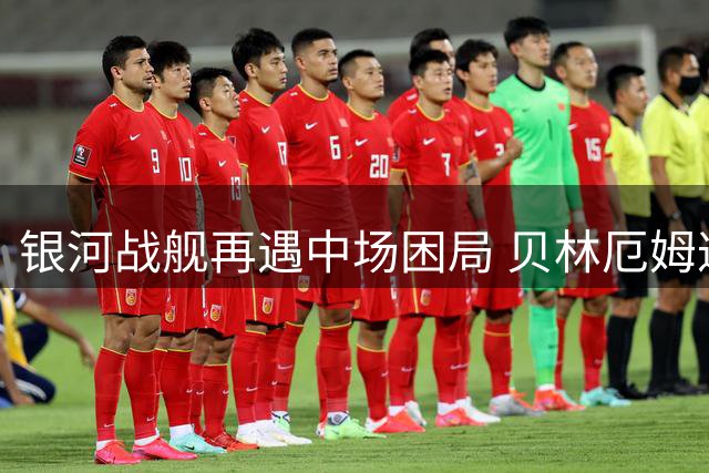 银河战舰再遇中场困局 贝林厄姆遭遇姆巴佩球权争夺战
