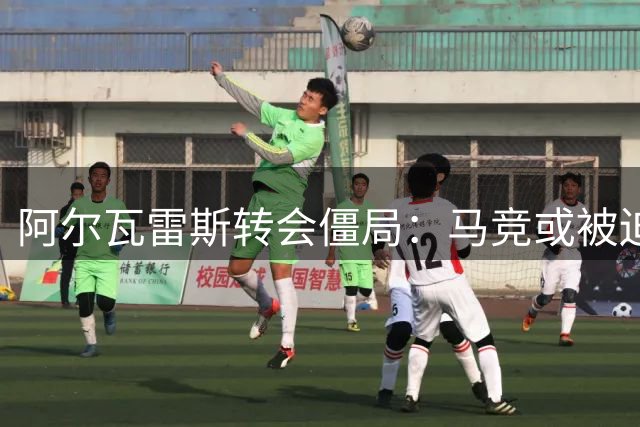 阿尔瓦雷斯转会僵局：马竞或被迫与阿森纳展开谈判