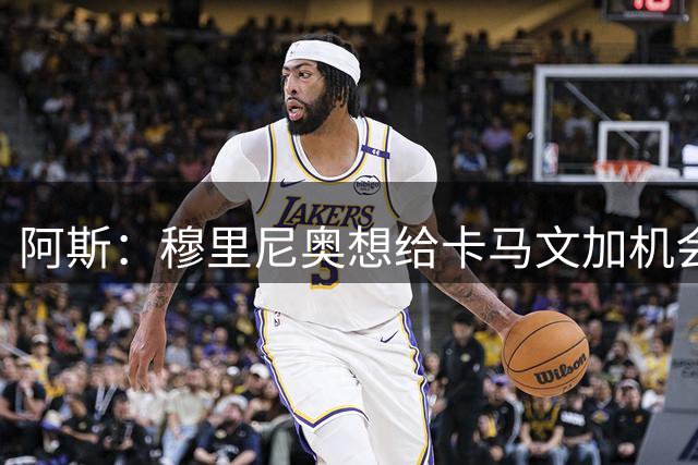 阿斯：穆里尼奥想给卡马文加机会，皇马中场人手紧张