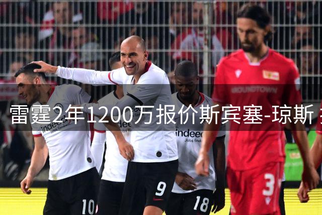 雷霆2年1200万报价斯宾塞-琼斯 掘金48小时内面临关键抉择