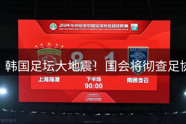 韩国足坛大地震！国会将彻查足协乱象 孙兴慜等球星卷入听证风暴