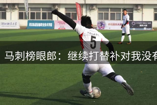 马刺榜眼郎：继续打替补对我没有问题，他们不会影响到我的比赛