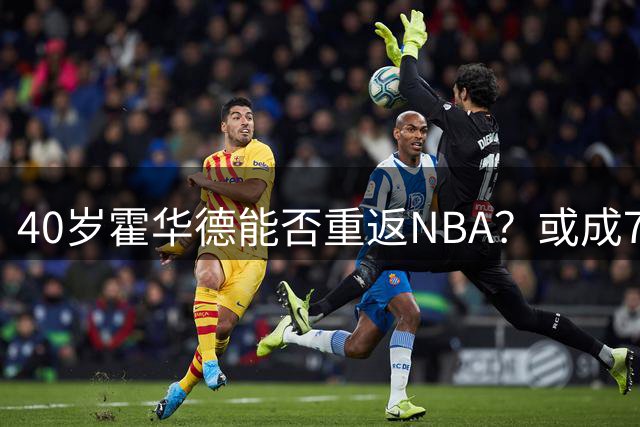 40岁霍华德能否重返NBA？或成76人内线补强的关键拼图