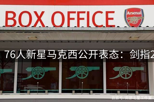 76人新星马克西公开表态：剑指2028洛杉矶奥运美国队席位