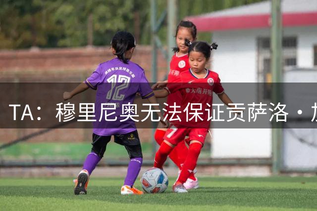 TA：穆里尼奥无法保证贡萨洛·加西亚主力位置，富勒姆希望签下他