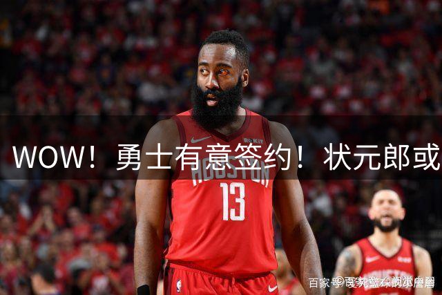 WOW！勇士有意签约！状元郎或联手库里